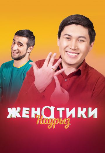 Женатики (2017-2018) Женатики (2017-2018)