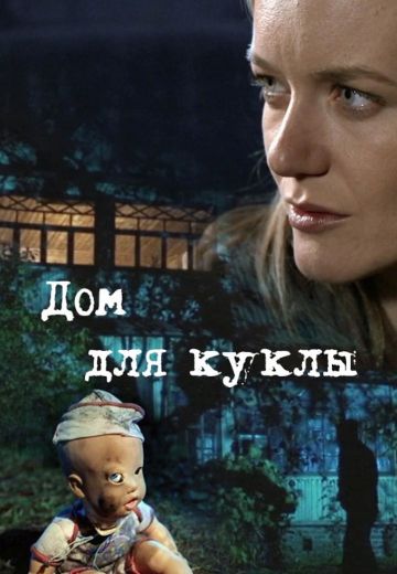 Дом для куклы (2016)