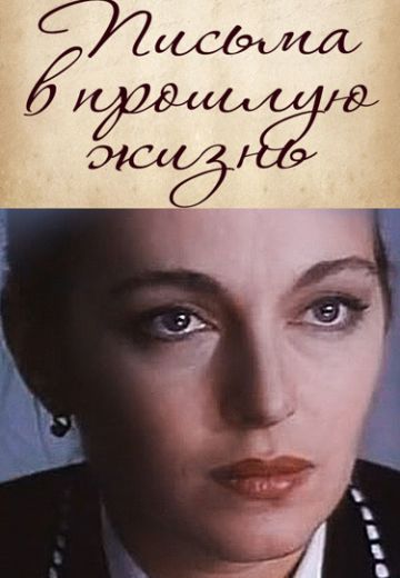 Письма в прошлую жизнь (1994)