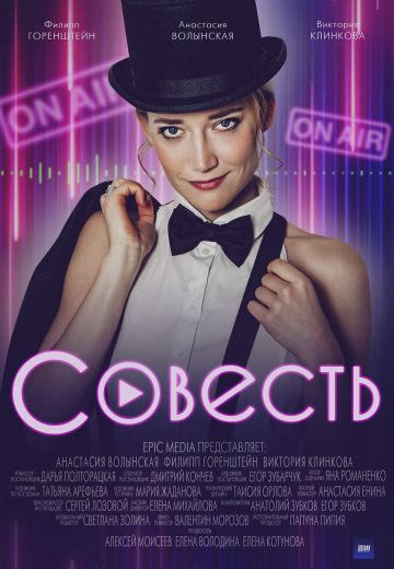 Совесть (2021)