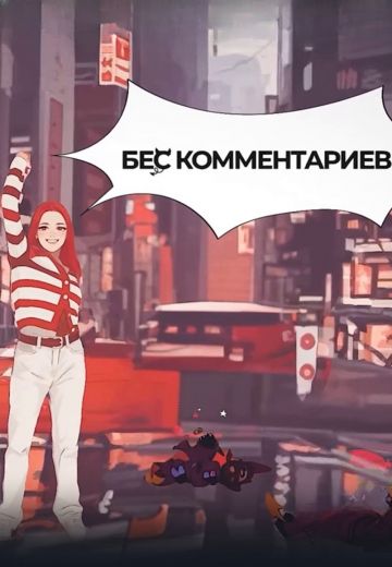 БеС Комментариев (2023-2025)