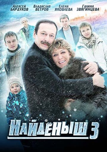 Найденыш 3 (2012) Найденыш 3 (2012)