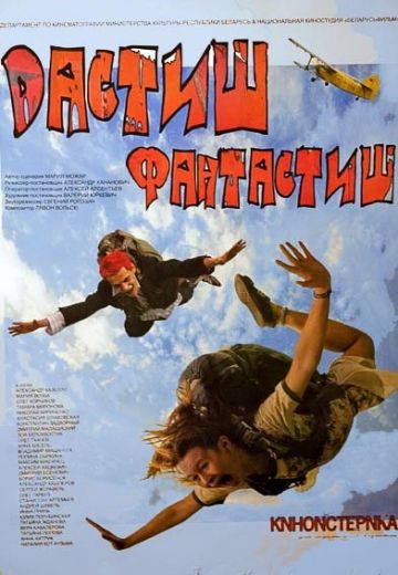 Дастиш фантастиш (2009) Дастиш фантастиш (2009)