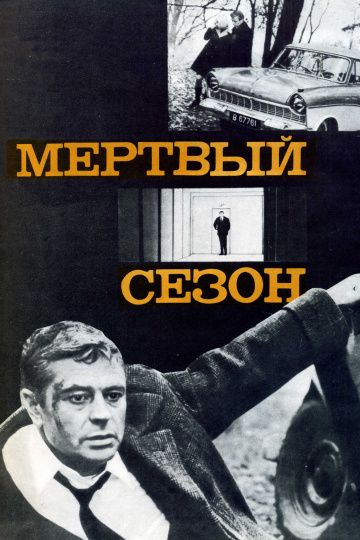 Мёртвый сезон (1968)