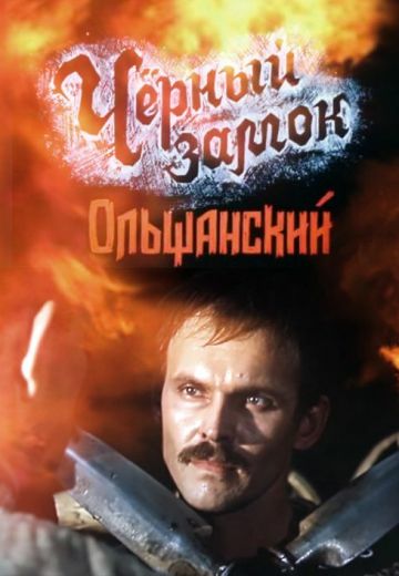 Чёрный замок Ольшанский (1984)
