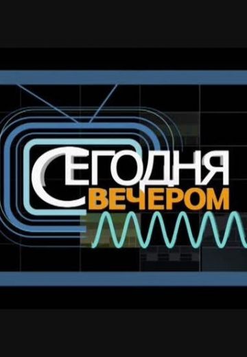 Сегодня вечером (2012-2025)