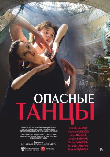 Опасные танцы (2018) Опасные танцы (2018)