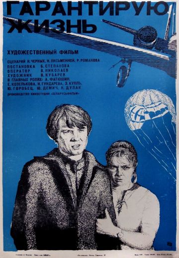 Гарантирую жизнь (1977)