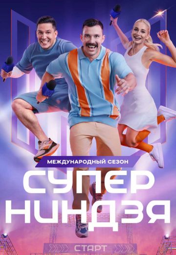 Суперниндзя 3 сезон (2024)