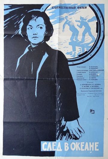 След в океане (1964) След в океане (1964)