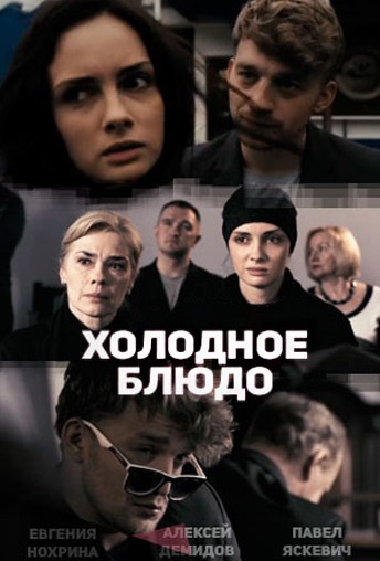 Холодное блюдо (2015) Холодное блюдо (2015)