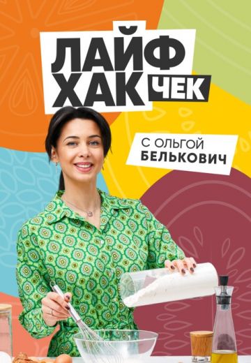 Лайфхак чек с Ольгой Белькович (2024)