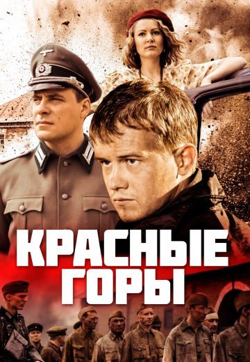 Красные горы (2013)