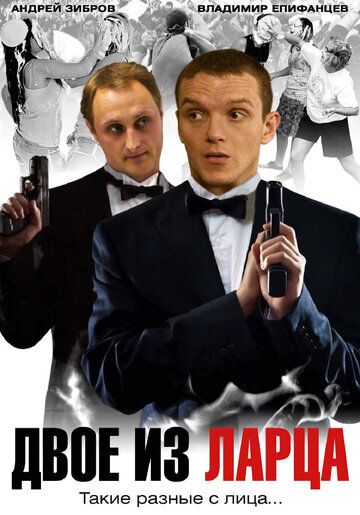 Двое из ларца (2006-2008)