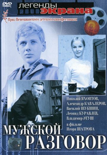 Мужской разговор (1969) Мужской разговор (1969)
