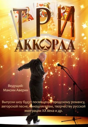 Три аккорда (2014-2025)