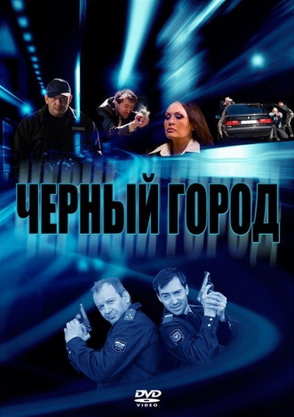 Чёрный город (2010)
