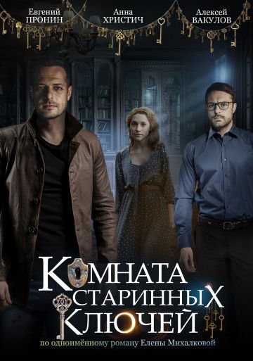 Комната старинных ключей (2019) Комната старинных ключей (2019)