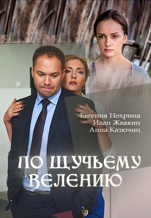 По щучьему велению (2018)