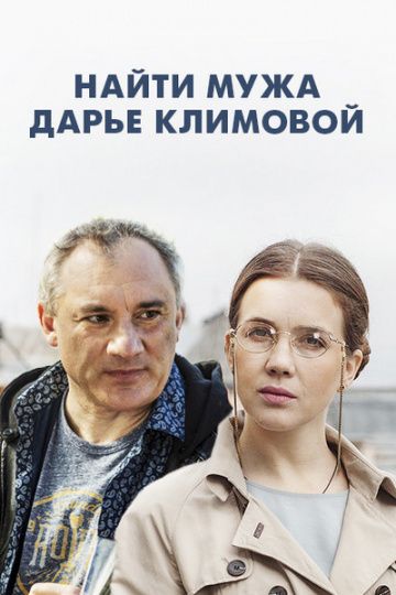 Найти мужа Дарье Климовой (2018) Найти мужа Дарье Климовой (2018)