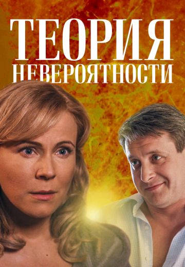 Теория невероятности (2015)