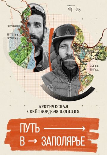 Путь в Заполярье (2024)