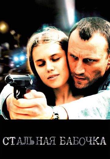 Стальная бабочка (2012) Стальная бабочка (2012)
