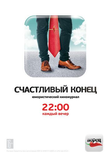 Счастливый конец (2012) Счастливый конец (2012)