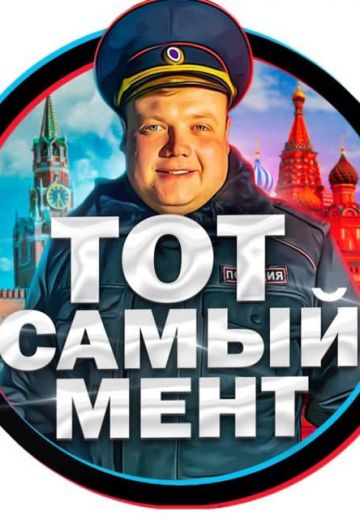 Тот самый мент (2021-2023) Тот самый мент (2021-2023)