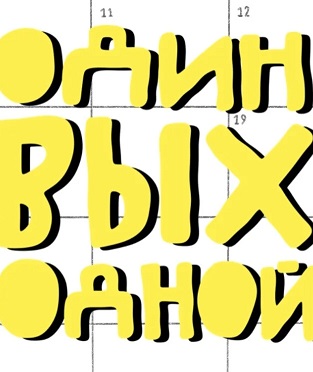 Один выходной (2021-2022) Один выходной (2021-2022)