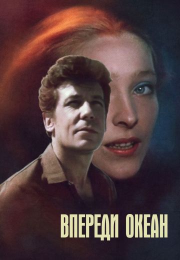 Впереди океан (1983)