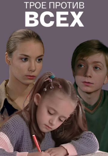 Трое против всех (2002-2003)