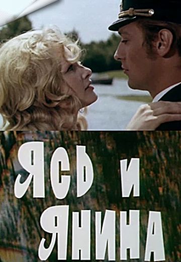 Ясь и Янина (1974)