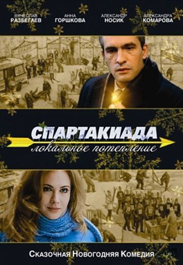 Спартакиада: Локальное потепление (2007)