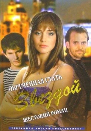 Обречённая стать звездой (2005-2007)
