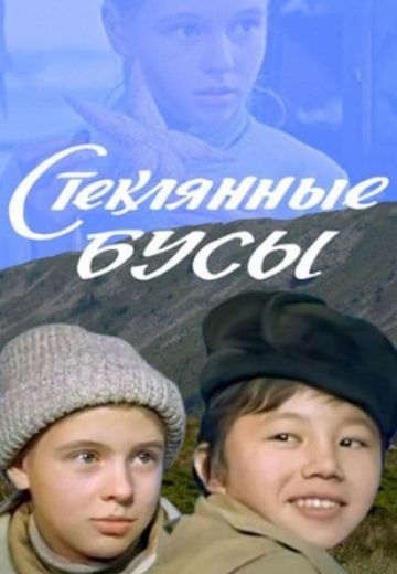 Стеклянные бусы (1978) Стеклянные бусы (1978)