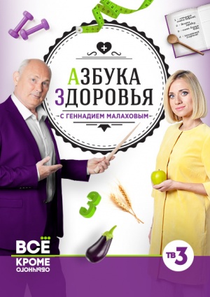 Азбука здоровья с Геннадием Малаховым (2016) Азбука здоровья с Геннадием Малаховым (2016)