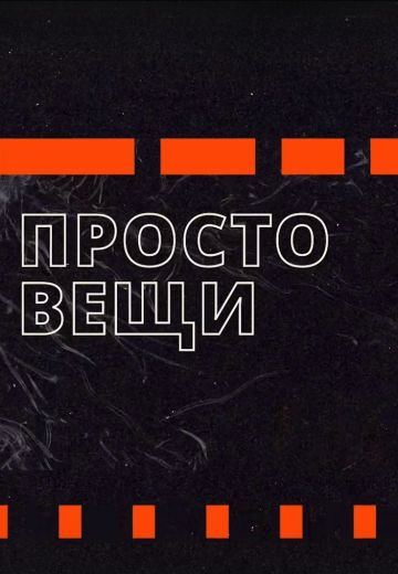 Простовещи (2022-2024)