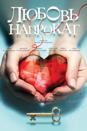 Любовь напрокат (2014) Любовь напрокат (2014)