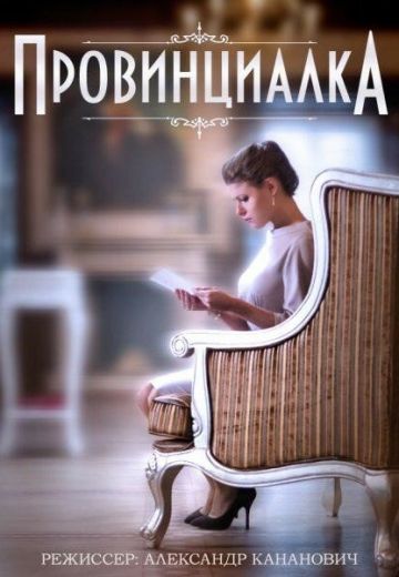 Провинциалка (2015)