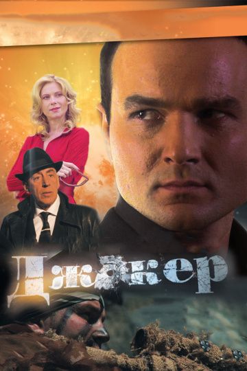 Джокер (2010-2014) Джокер (2010-2014)