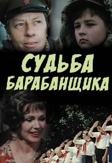 Судьба барабанщика (1976)