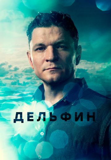 Дельфин (2020-2024) Дельфин (2020-2024)