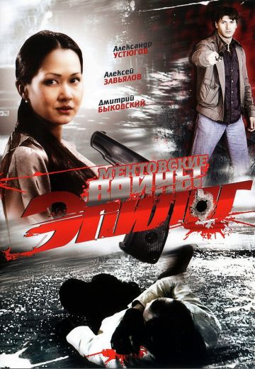 Ментовские войны — Эпилог (2009)