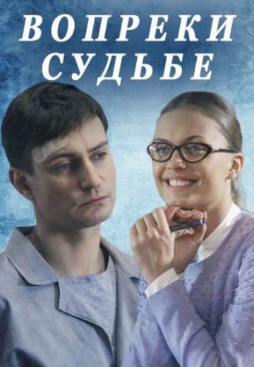 Вопреки судьбе (2018)