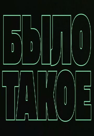 Было такое (2023)