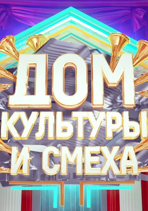 Дом культуры и смеха (2020-2021) Дом культуры и смеха (2020-2021)