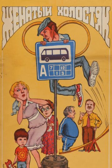 Женатый холостяк (1982) Женатый холостяк (1982)