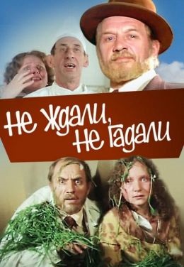 Не ждали, не гадали (1982)