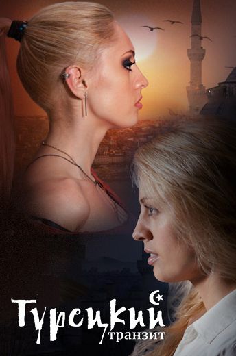 Турецкий транзит (2014) Турецкий транзит (2014)